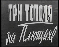 Титры знаменитого советского кинофильма “Три тополя на Плющихе”