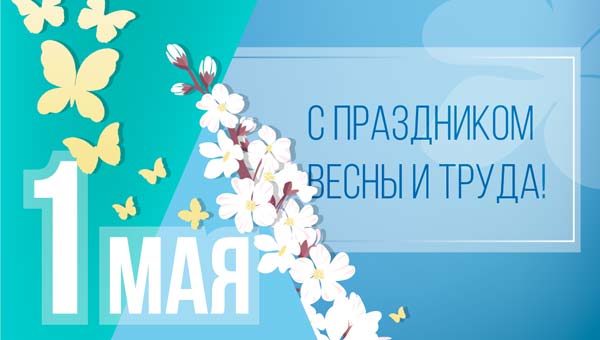 График работы в майские праздники